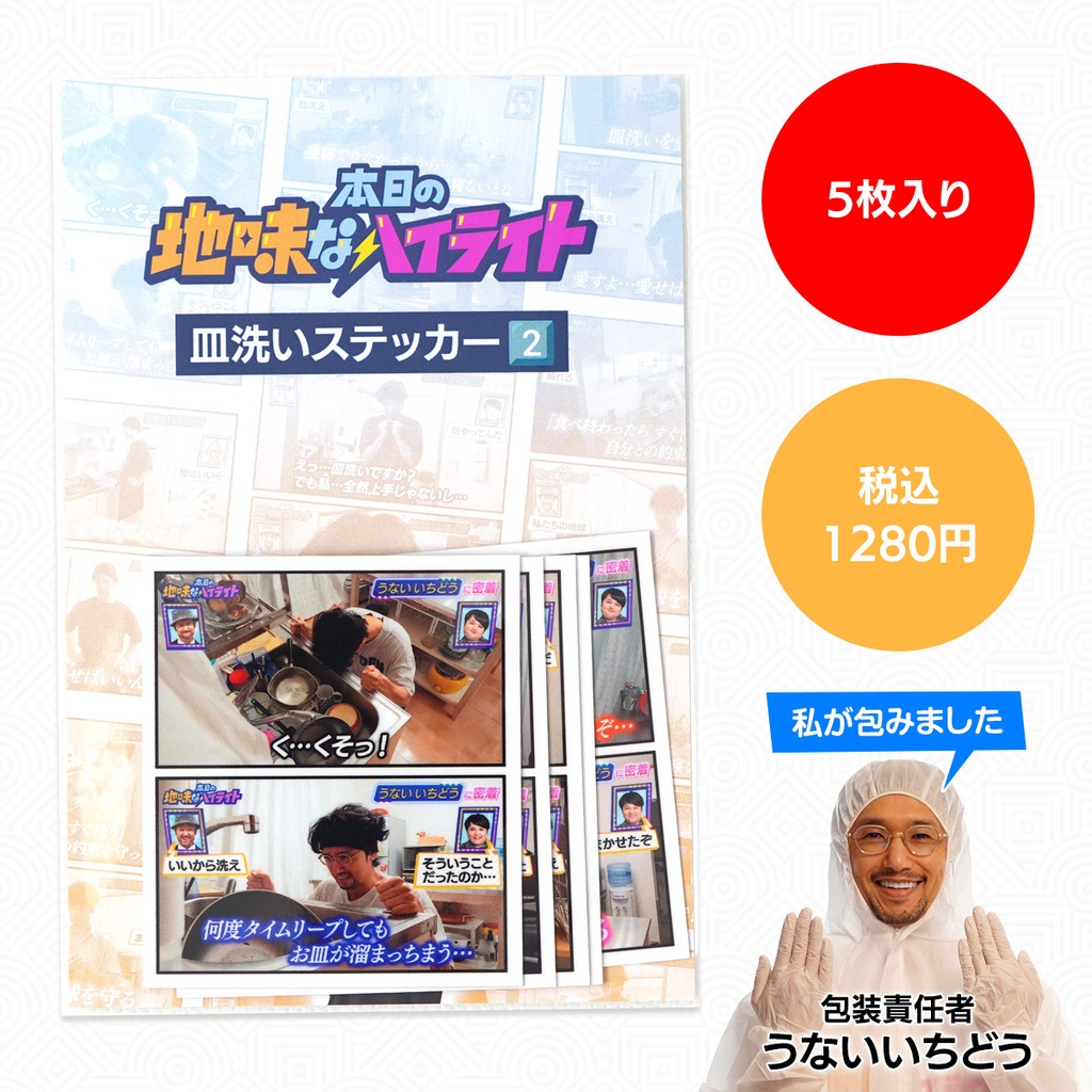 皿洗いステッカーセット2（5枚入り）｜本日の地味なハイライト