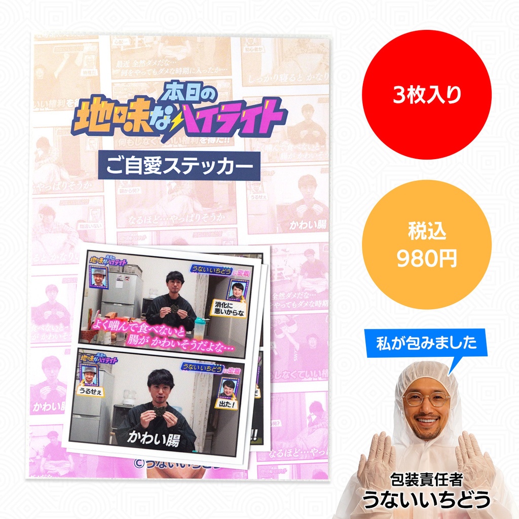本日の地味なハイライト｜ご自愛ステッカーセット
