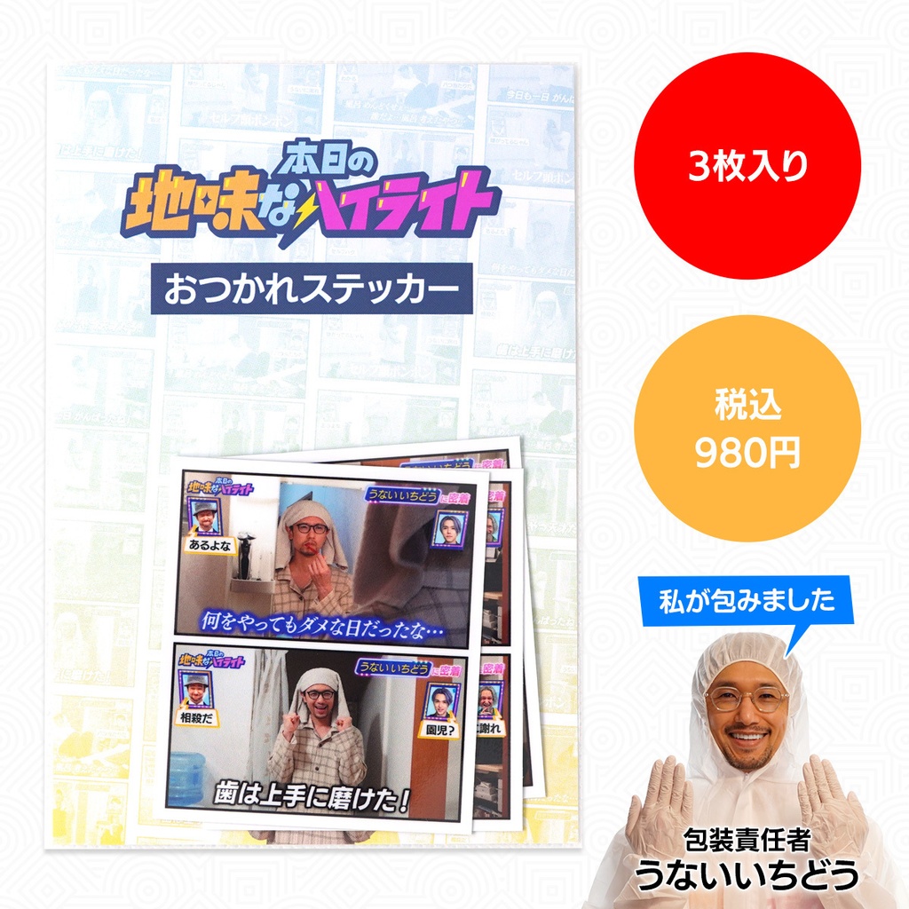 本日の地味なハイライト｜おつかれステッカーセット