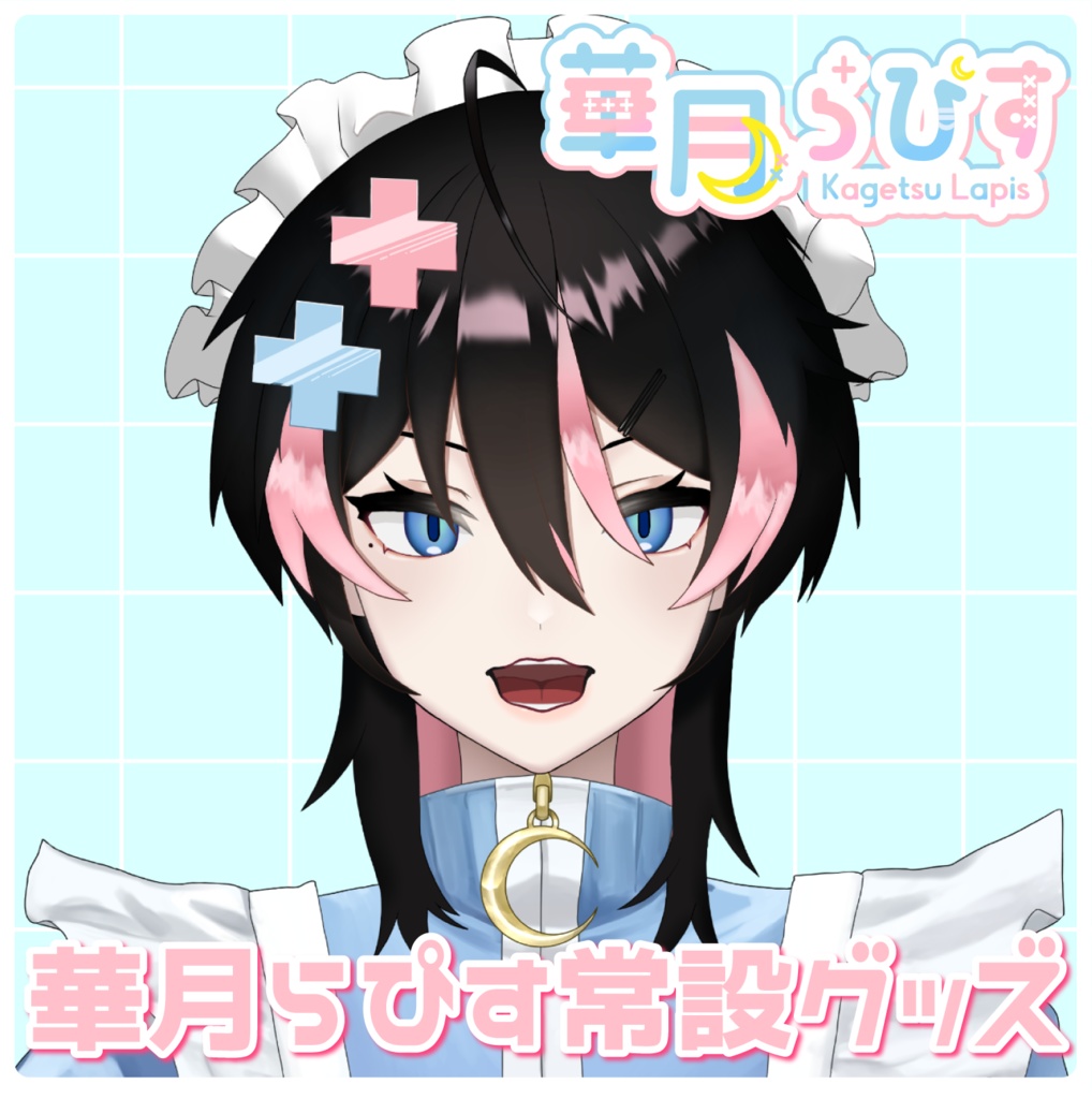 【常設】華月らぴす常設グッズ