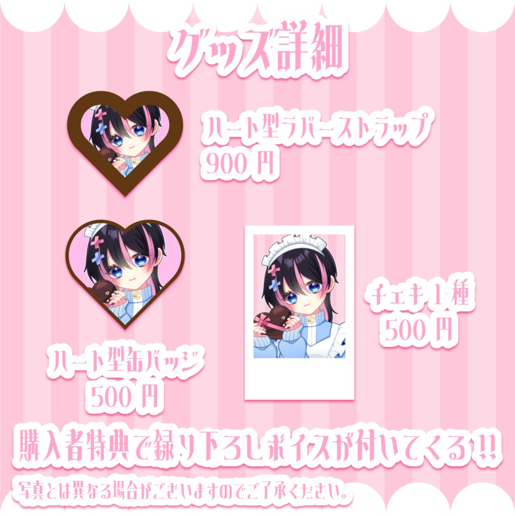 【生産終了】華月らぴす2024バレンタイングッズ
