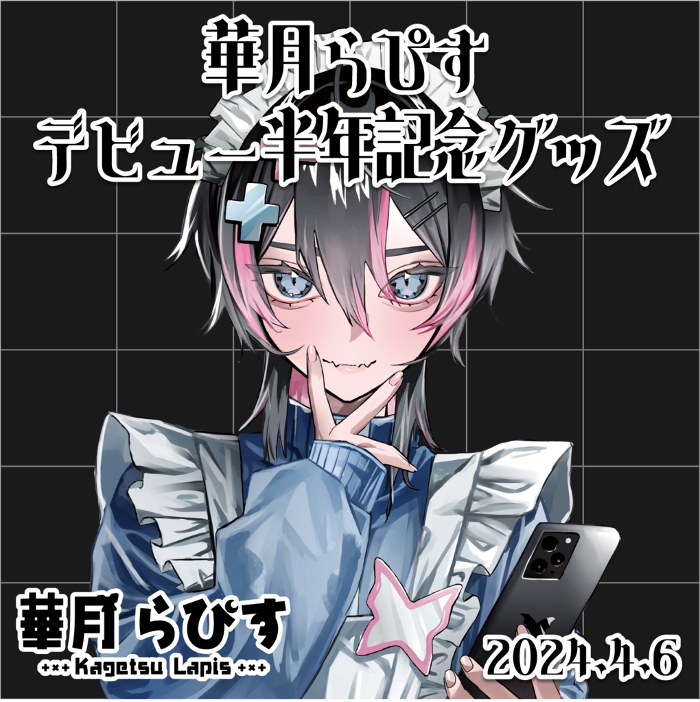 【ボイスのみ販売中】半年記念グッズ