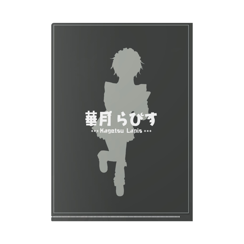 華月らぴす A4クリアファイル(黒)