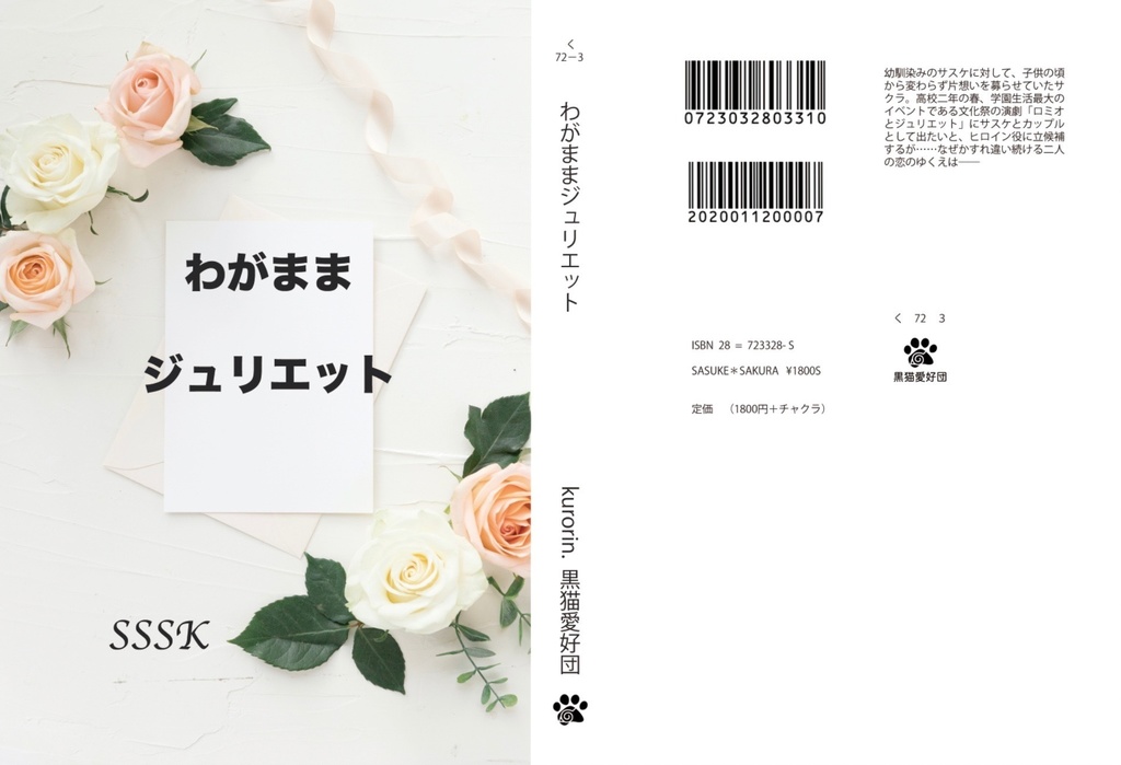 わがままジュリエット