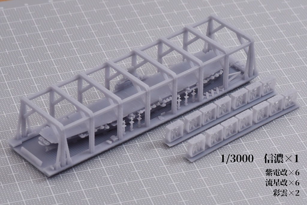 1/3000 信濃【改1】