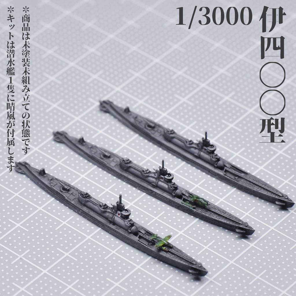 1/3000　伊400型潜水艦（晴嵐付き）【改1】