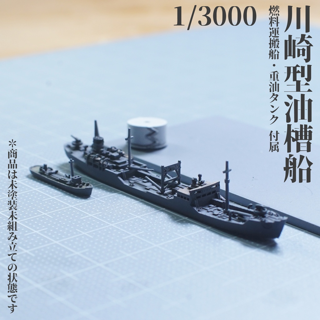 1/3000　川崎型油槽船　（重油運搬船・重油タンク付属）