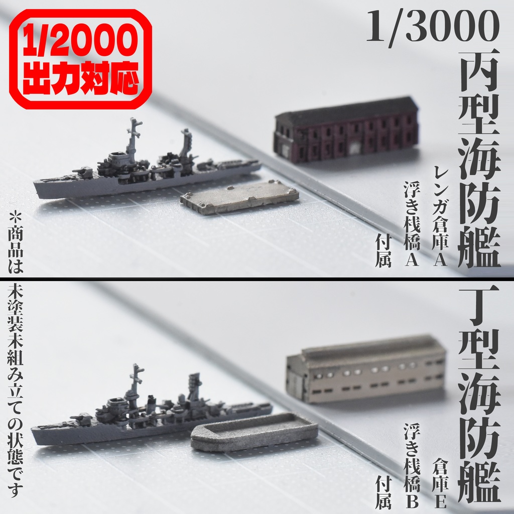 1/3000・1/2000 丙型・丁型海防艦(倉庫・浮き桟橋付属)