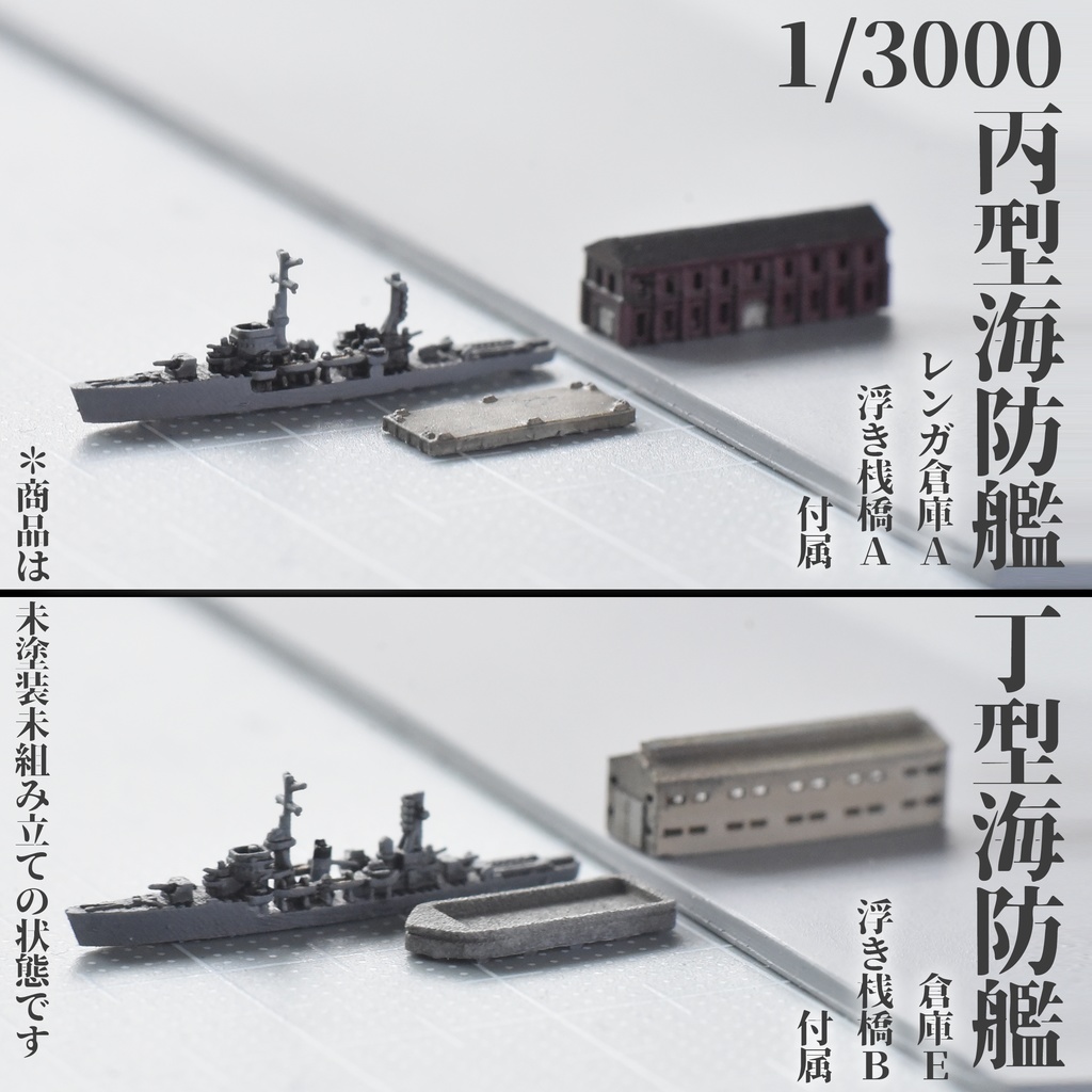 1/3000　丙型・丁型海防艦 4隻セット（倉庫・浮き桟橋付属）