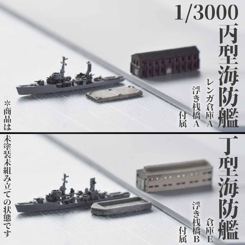 1/3000 丙型・丁型海防艦 4隻セット（倉庫・浮き桟橋付属） - 動く背景