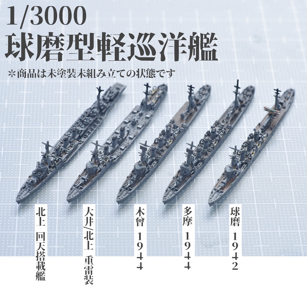 1/3000　球磨型軽巡洋艦　５種類