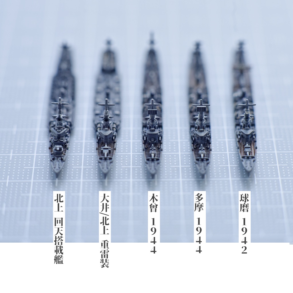 1/3000 球磨型軽巡洋艦 5種類