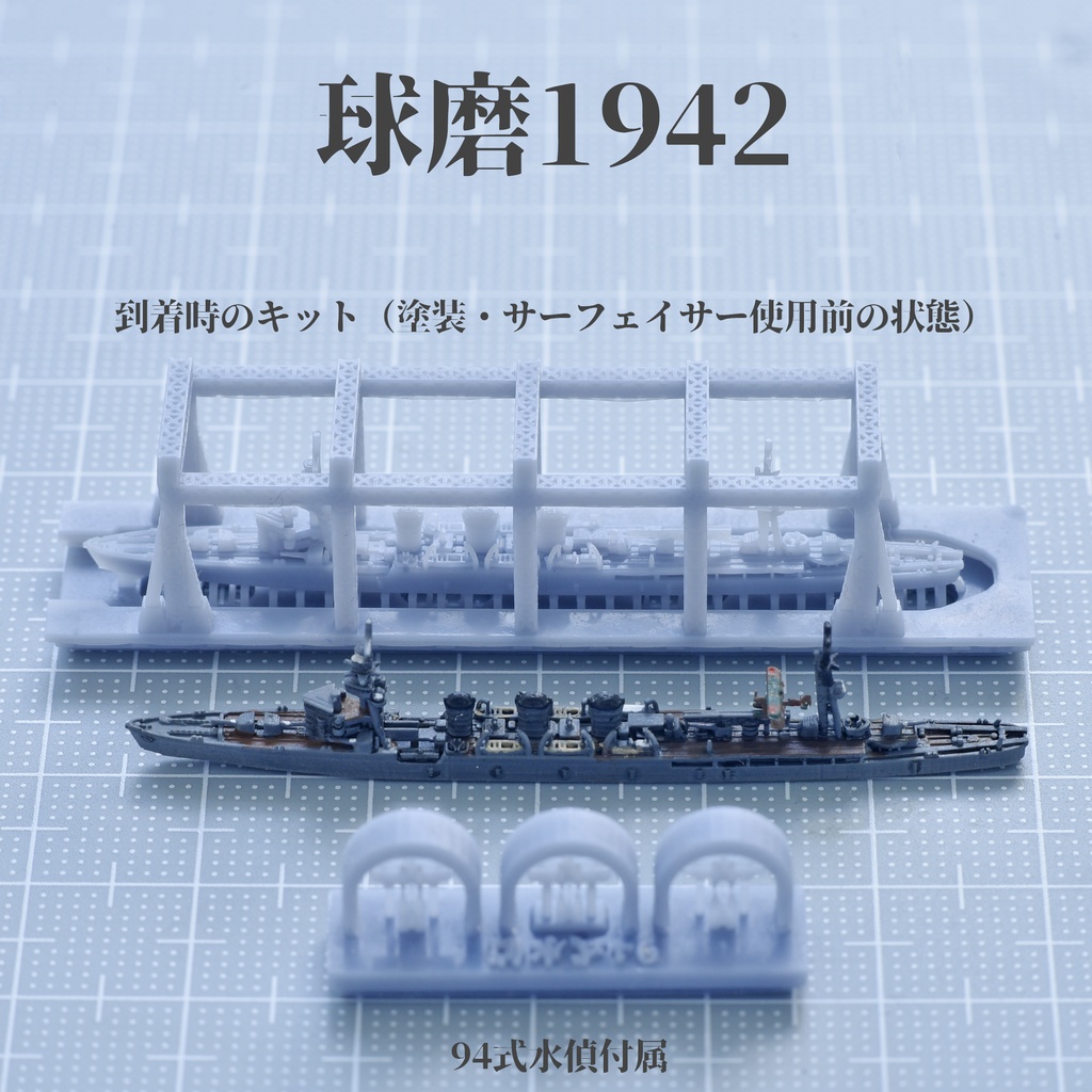 1/3000 球磨型軽巡洋艦 5種類