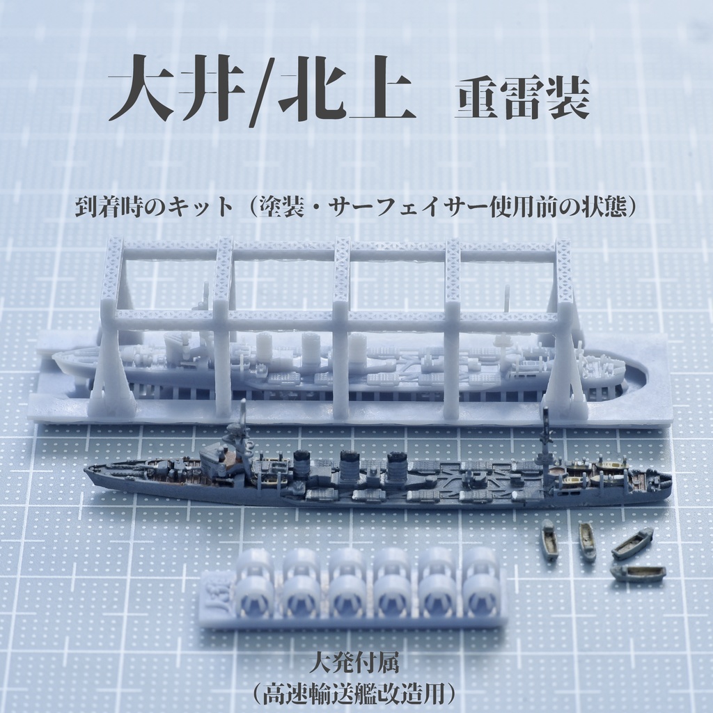 1/3000 球磨型軽巡洋艦 5種類