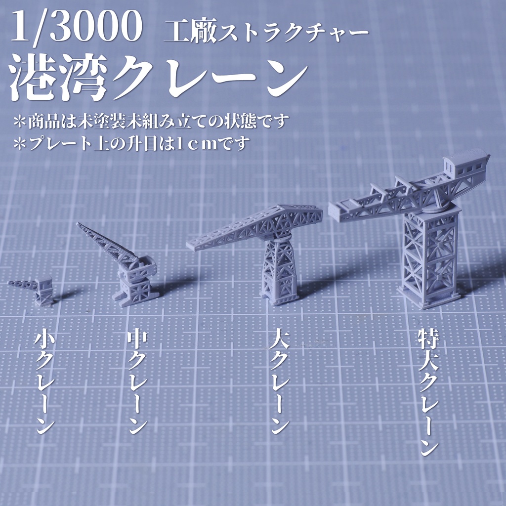 1/3000工廠　港湾クレーン