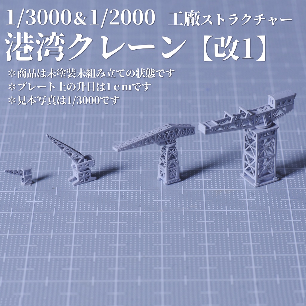 1/3000・1/2000工廠 港湾クレーン【改1】
