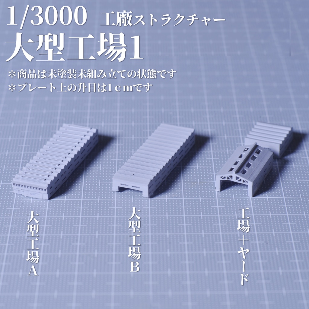 1/3000工廠　大型工場1