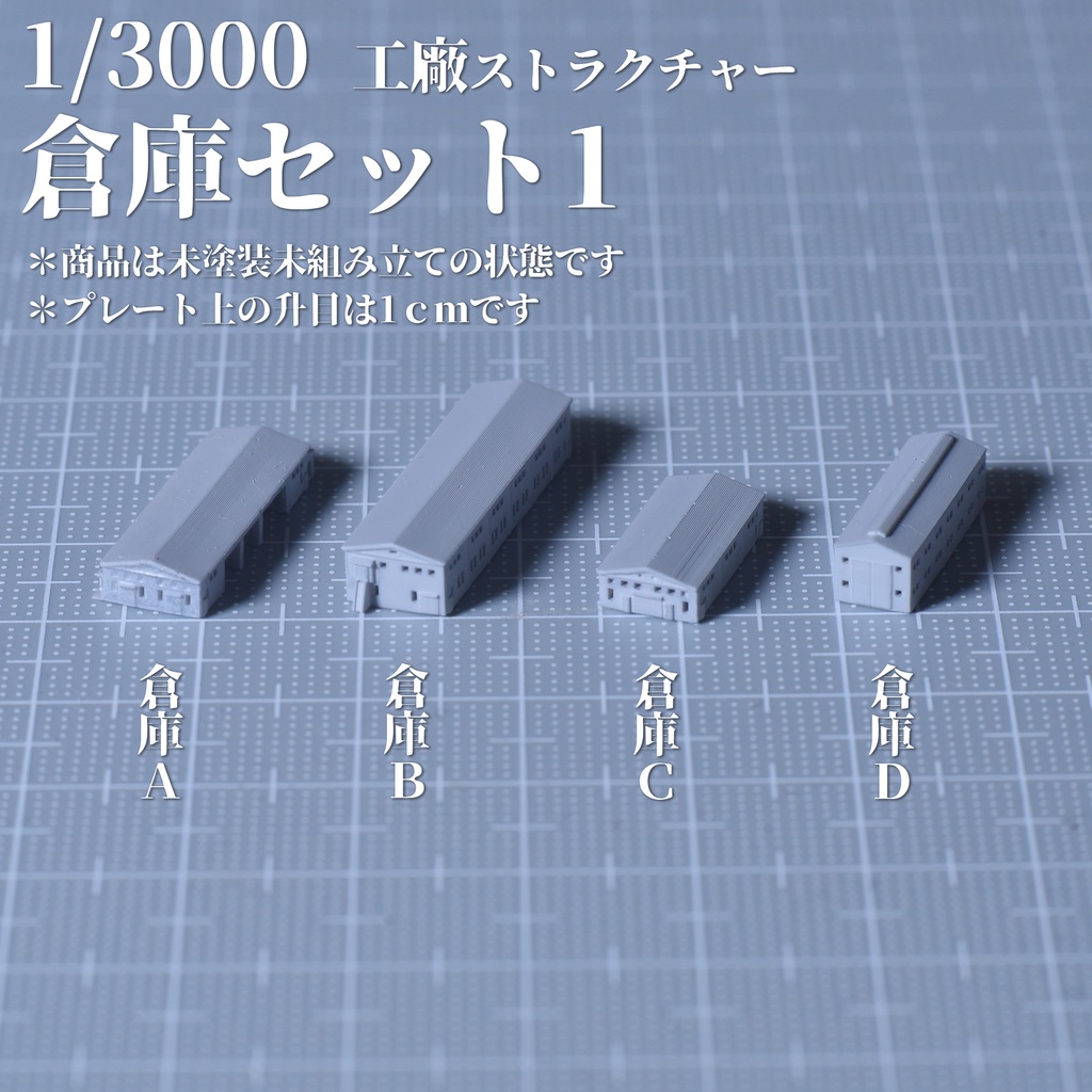 1/3000工廠　倉庫セット1