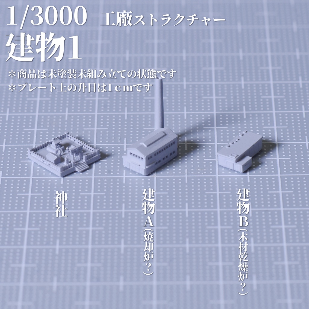 1/3000工廠 建物1