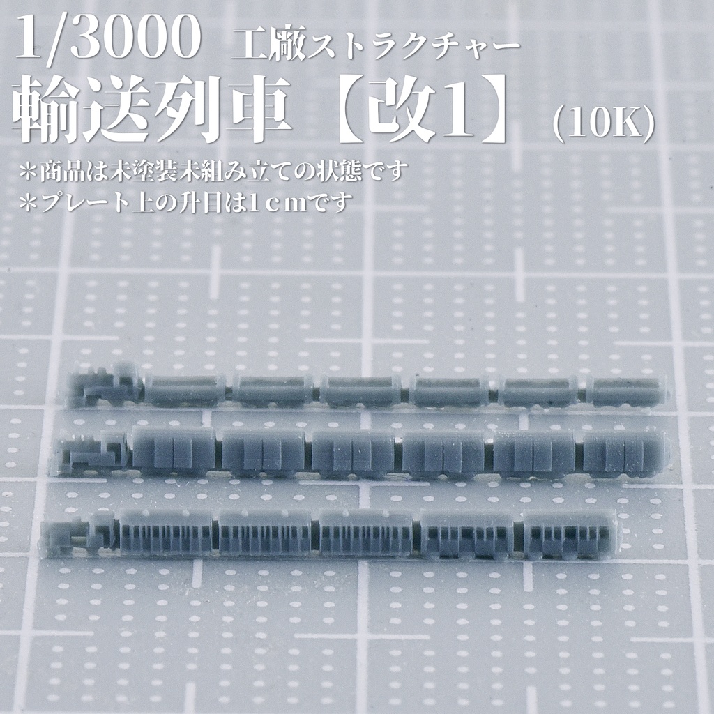 1/3000工廠 輸送列車【改1】10K