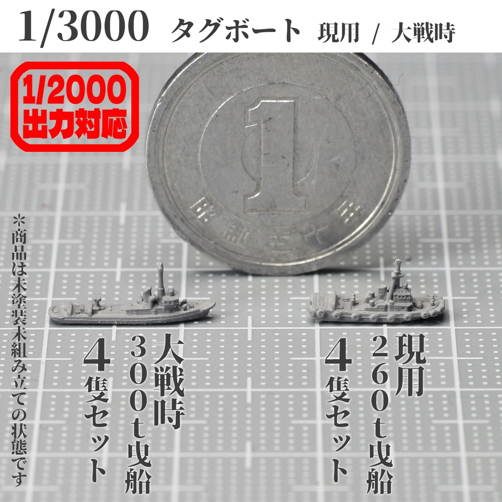 1/3000・1/2000　タグボート4隻セット（現用 or 大戦時）