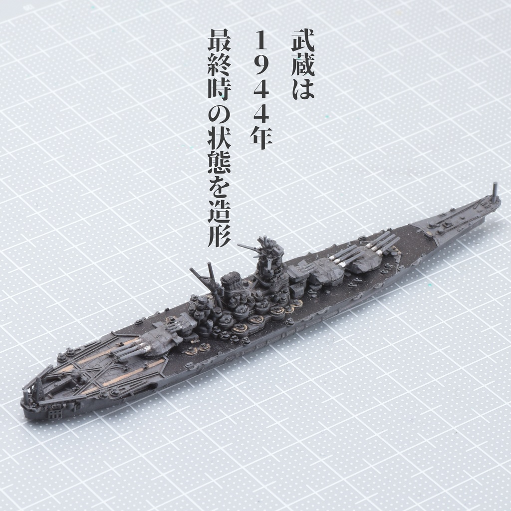 1/3000 大和型戦艦