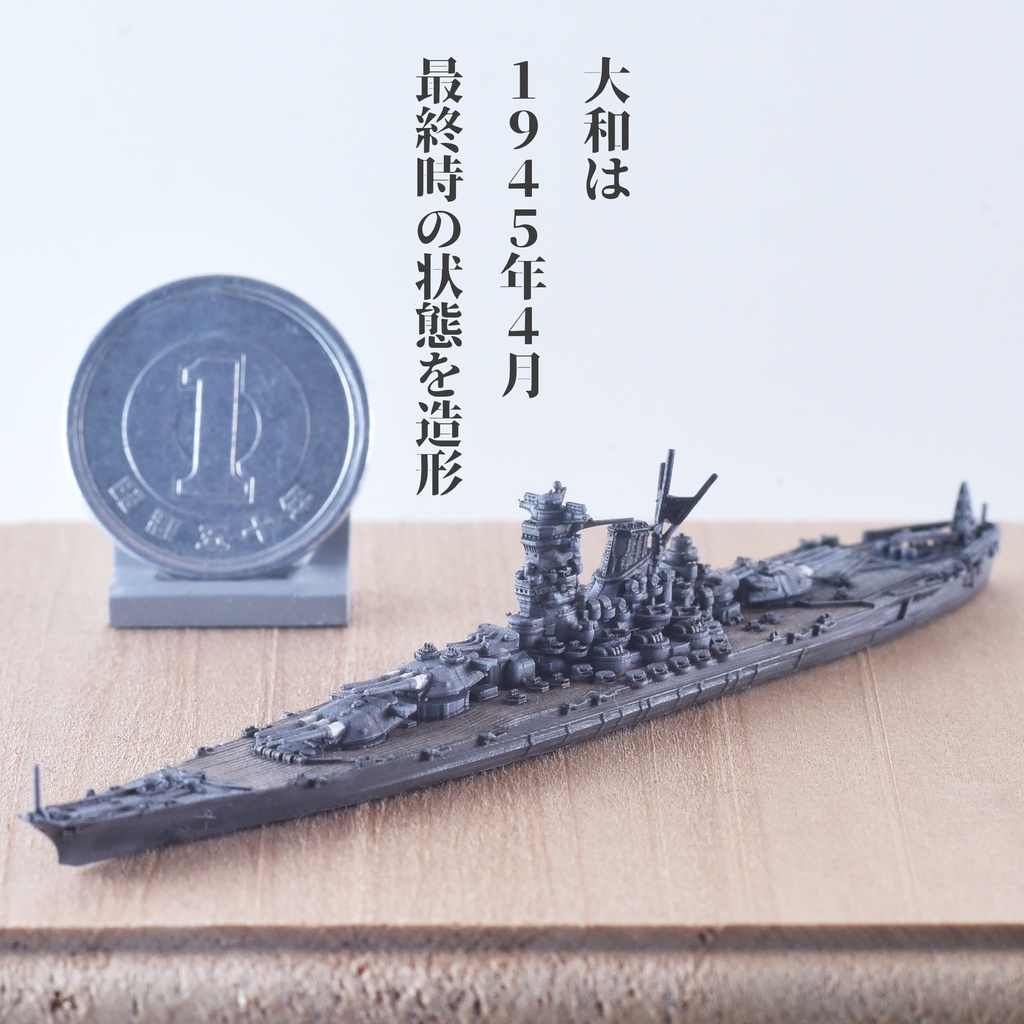 1/3000 大和型戦艦