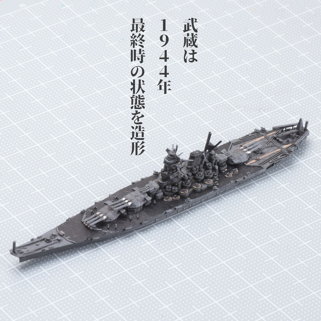 1/3000 大和型戦艦