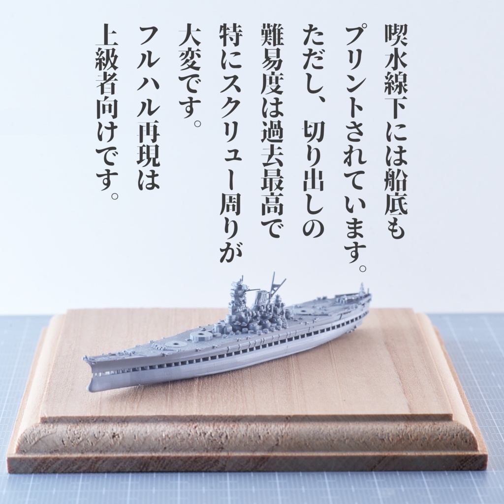 1/3000 大和型戦艦