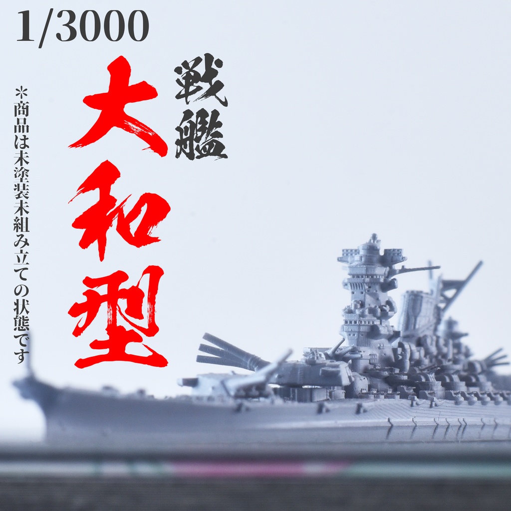 1/3000　大和型戦艦