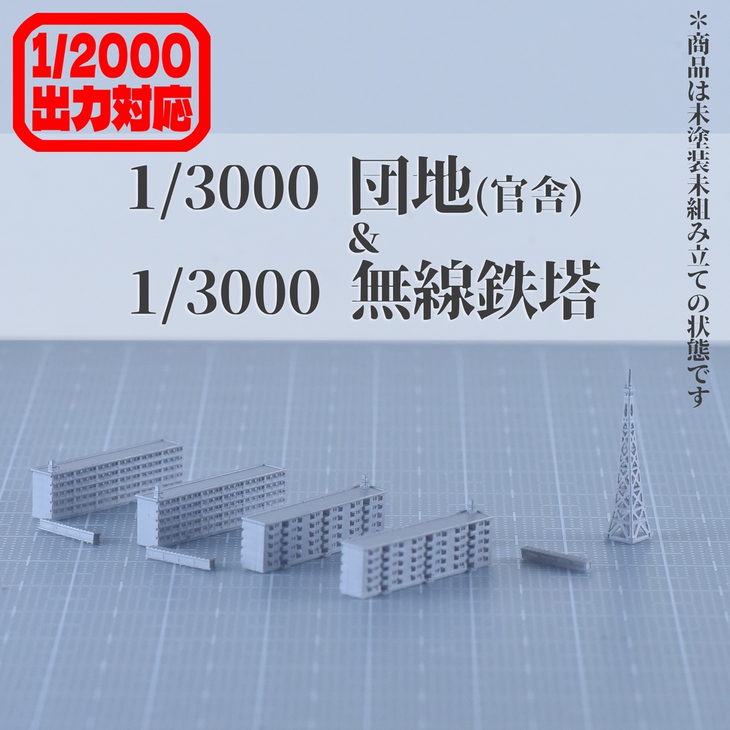 1/3000・1/2000団地(官舎) 無線鉄塔(四角)