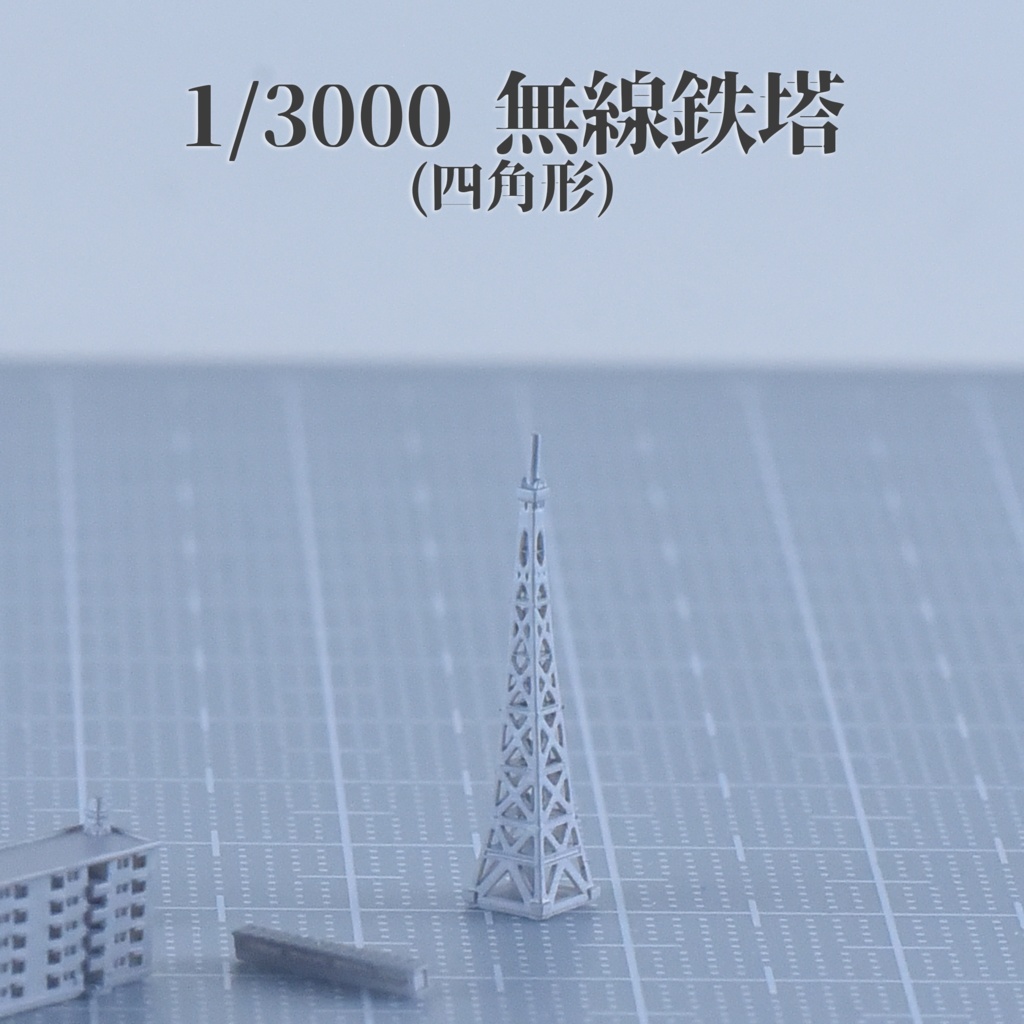 1/3000・1/2000団地(官舎) 無線鉄塔(四角)