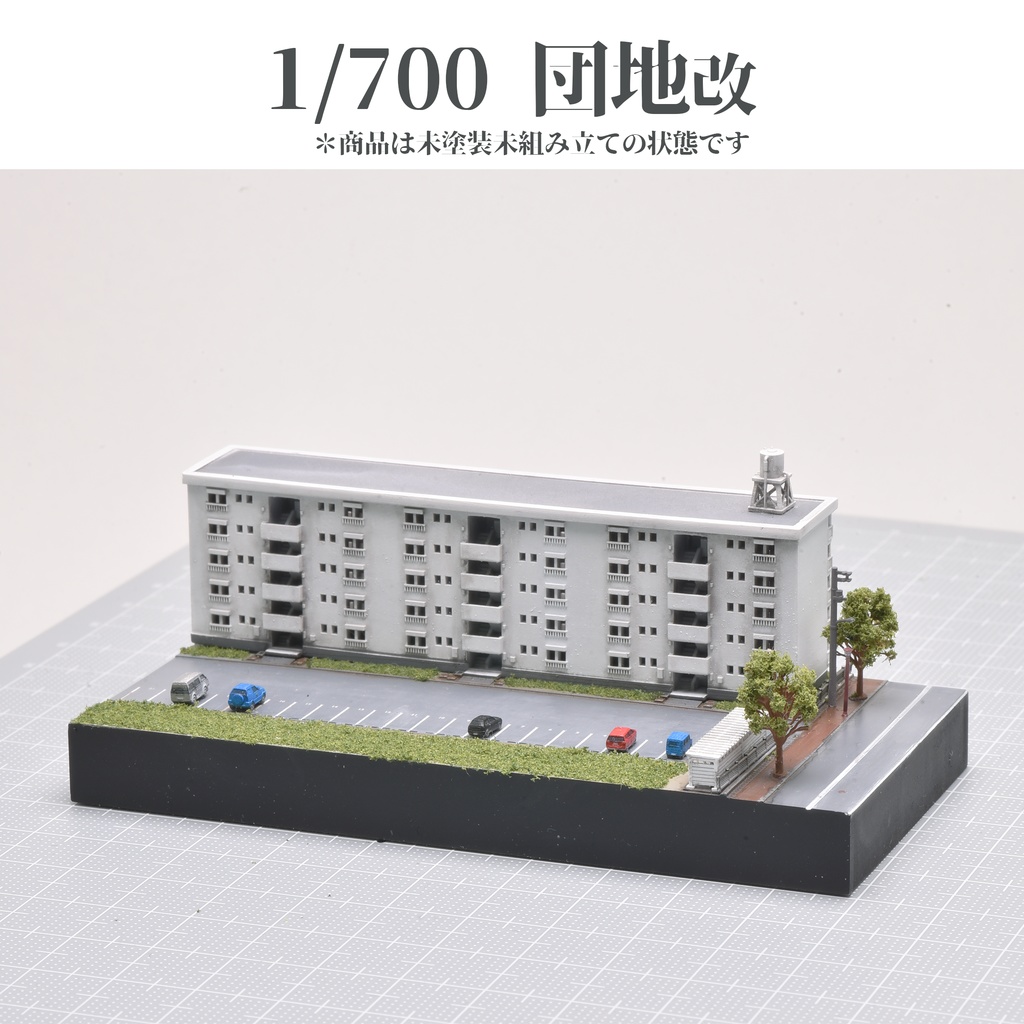1/700団地改(リニューアル)