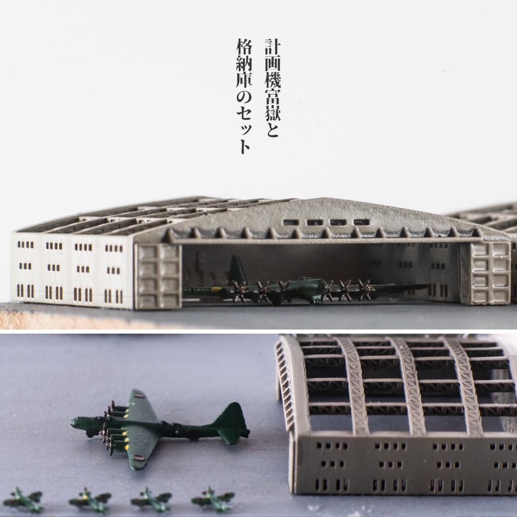 1/3000 富嶽(Z飛行機)+格納庫