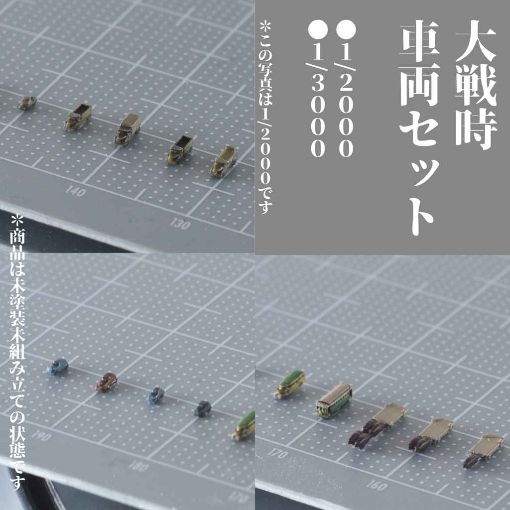 1/3000・1/2000  大戦時車両セット