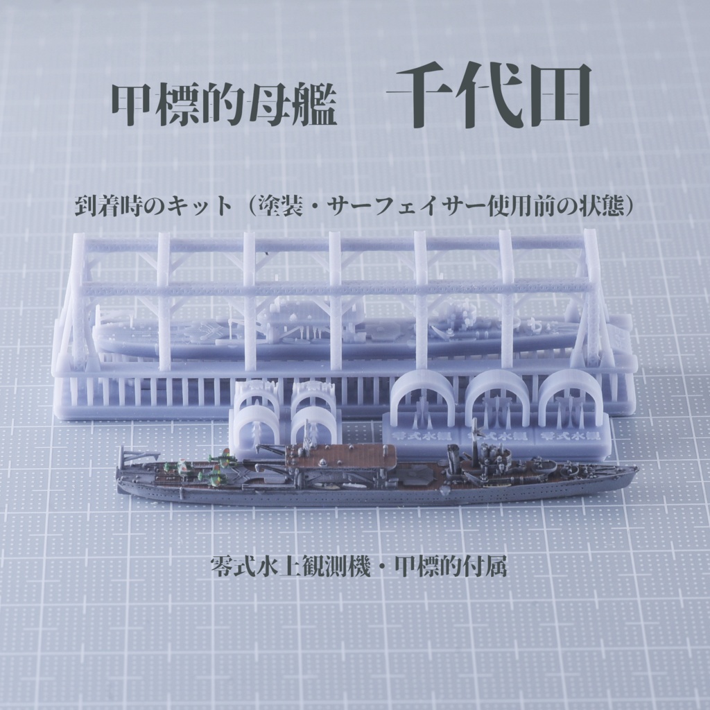 1/3000 千歳型水上機母艦(千歳・千代田・瑞穂・日進)