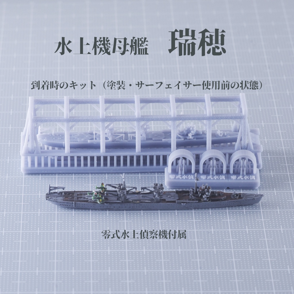 1/3000 千歳型水上機母艦(千歳・千代田・瑞穂・日進)