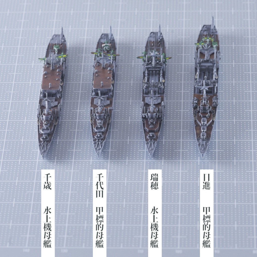 1/3000 千歳型水上機母艦(千歳・千代田・瑞穂・日進)