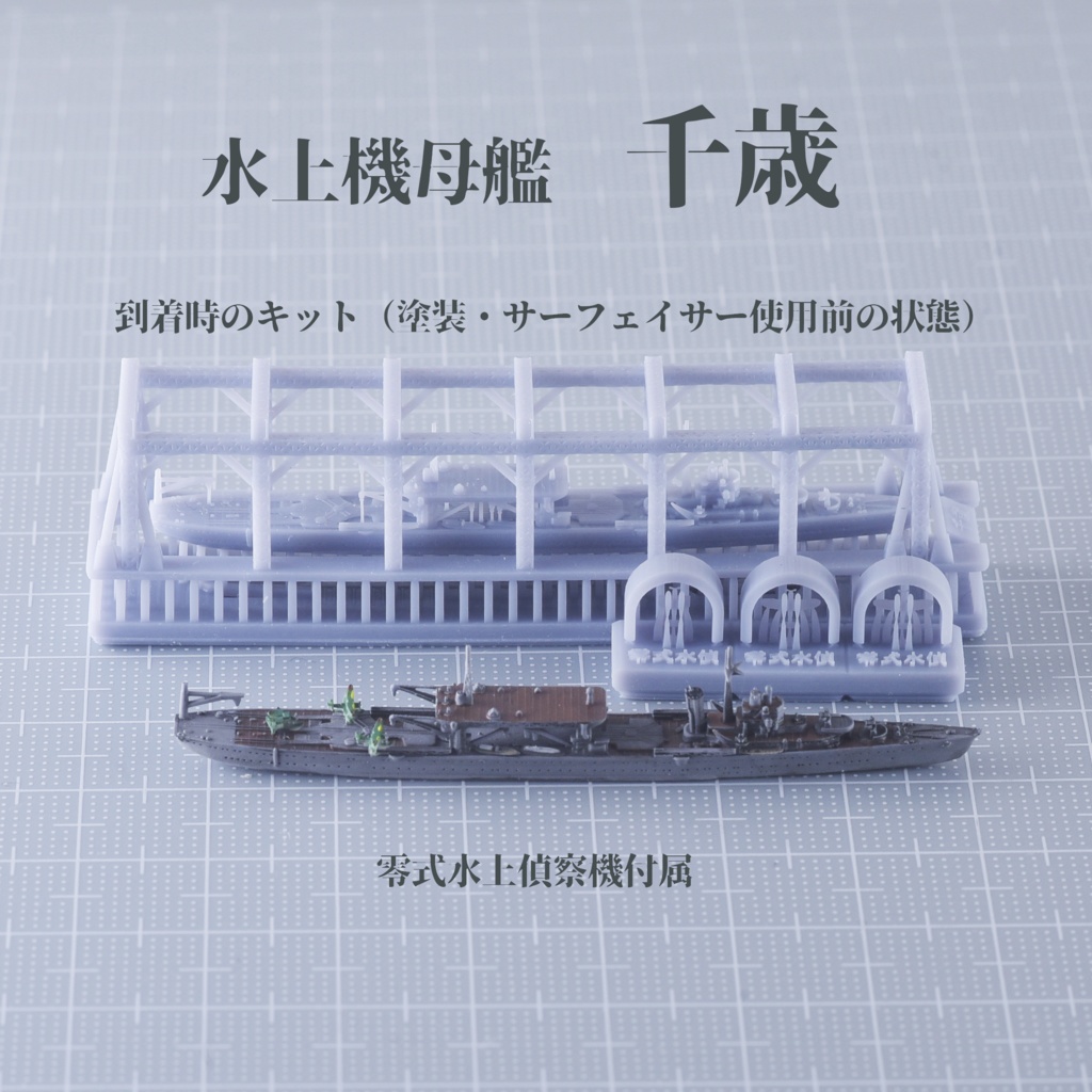 1/3000 千歳型水上機母艦(千歳・千代田・瑞穂・日進)