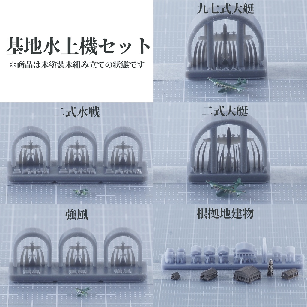 1/3000・1/2000水上機セット