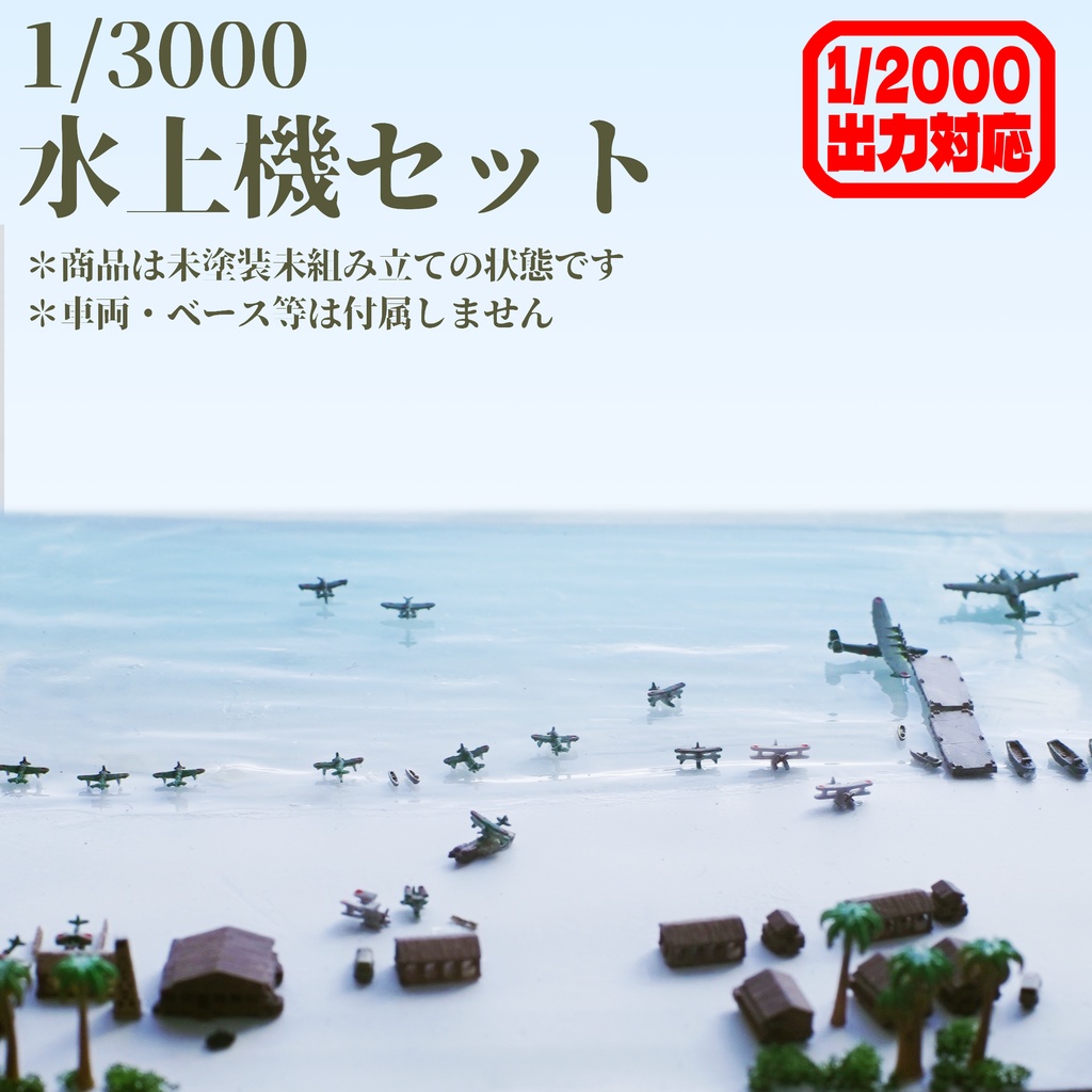 1/3000・1/2000水上機セット