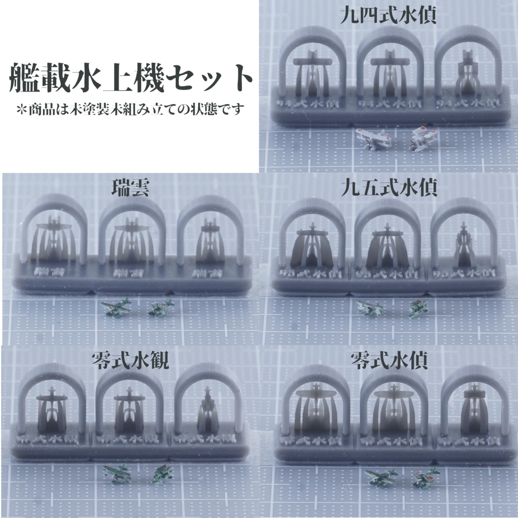 1/3000・1/2000水上機セット