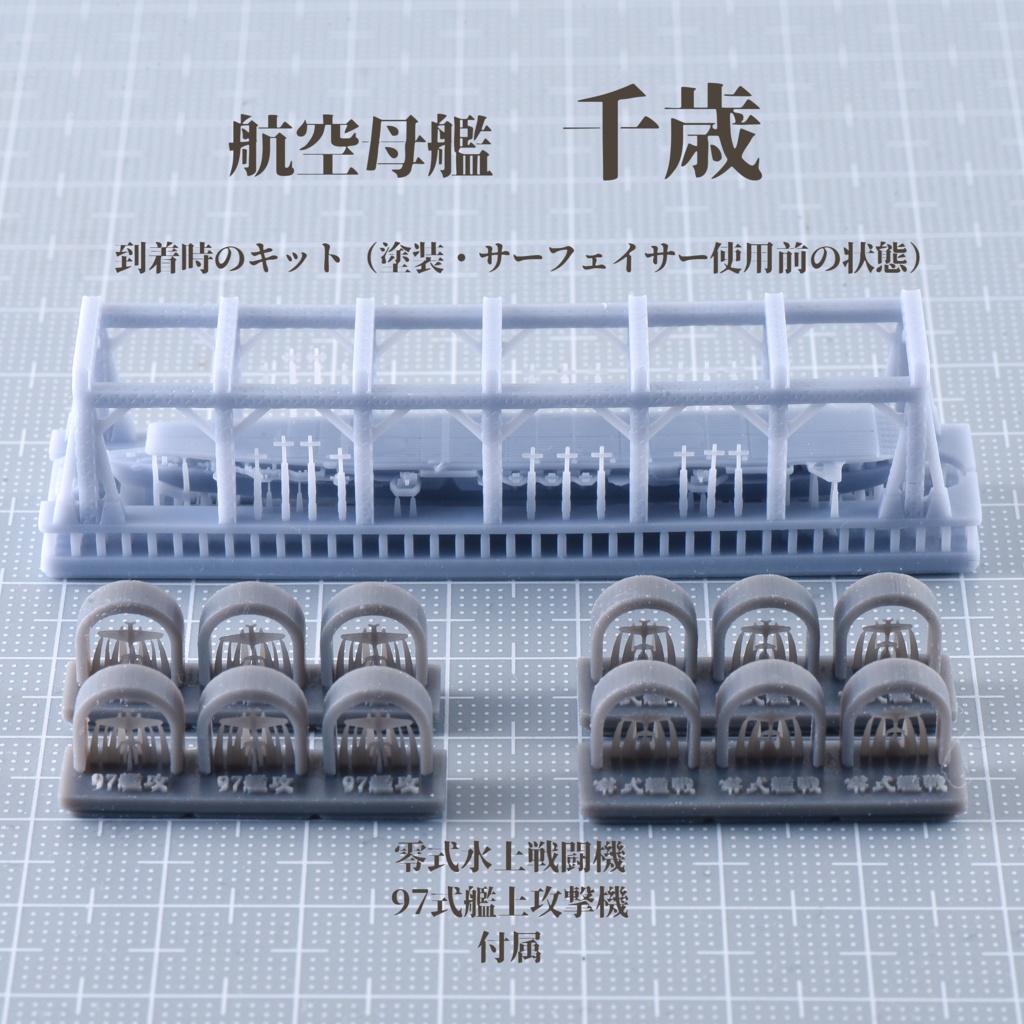 1/3000 千歳型空母