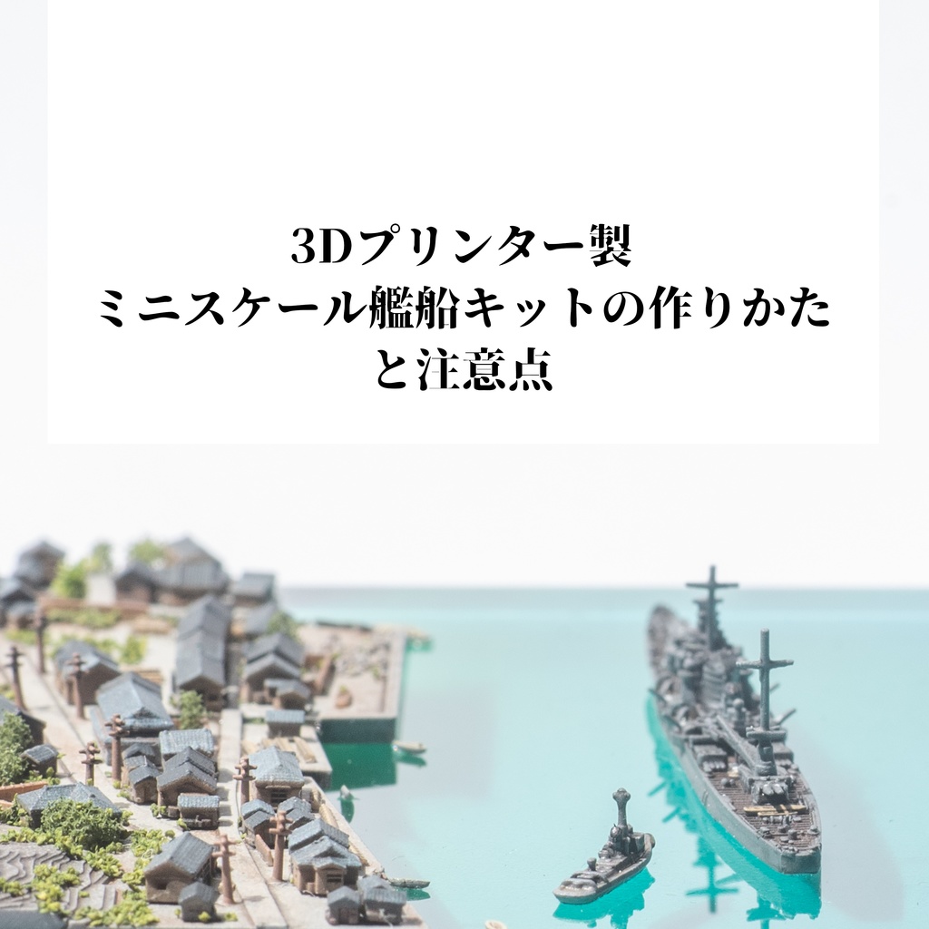3Dプリンター製ミニスケール艦船キットの作りかたと注意点について(2024/06/01版)
