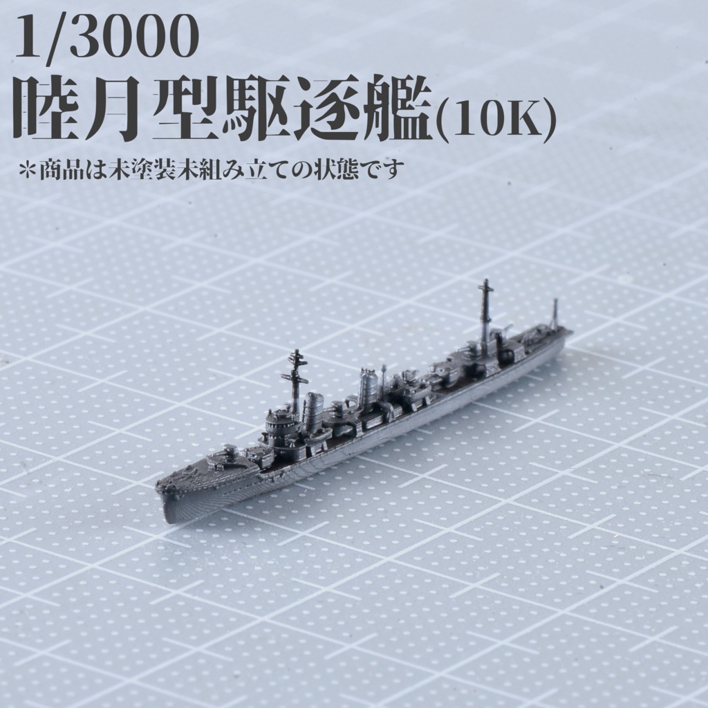 1/3000　睦月型駆逐艦10K