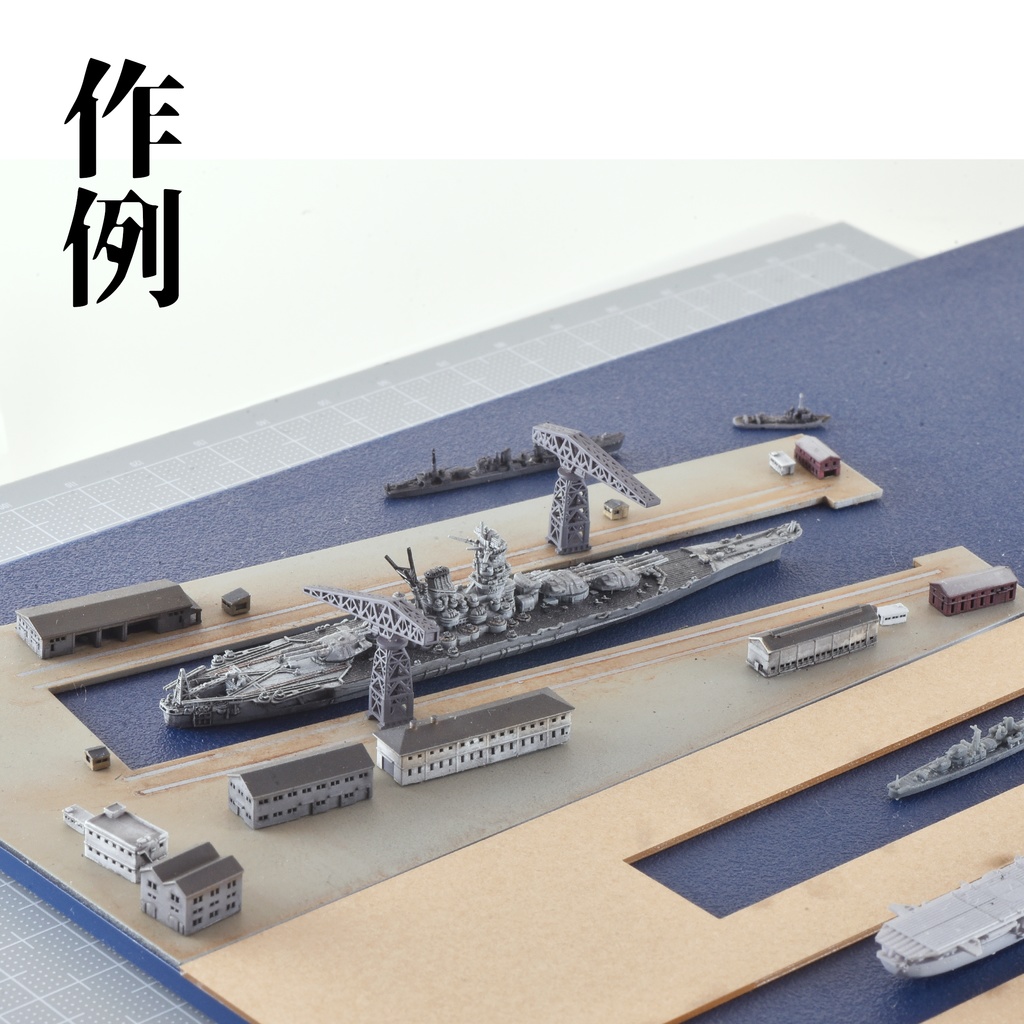 1/3000ドライドックセット