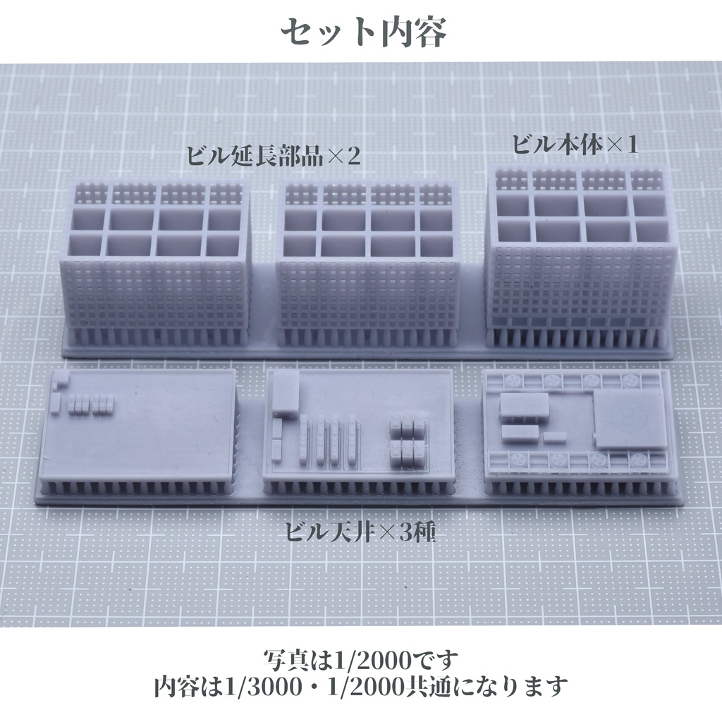 1/3000・1/2000モジュール式ビルA