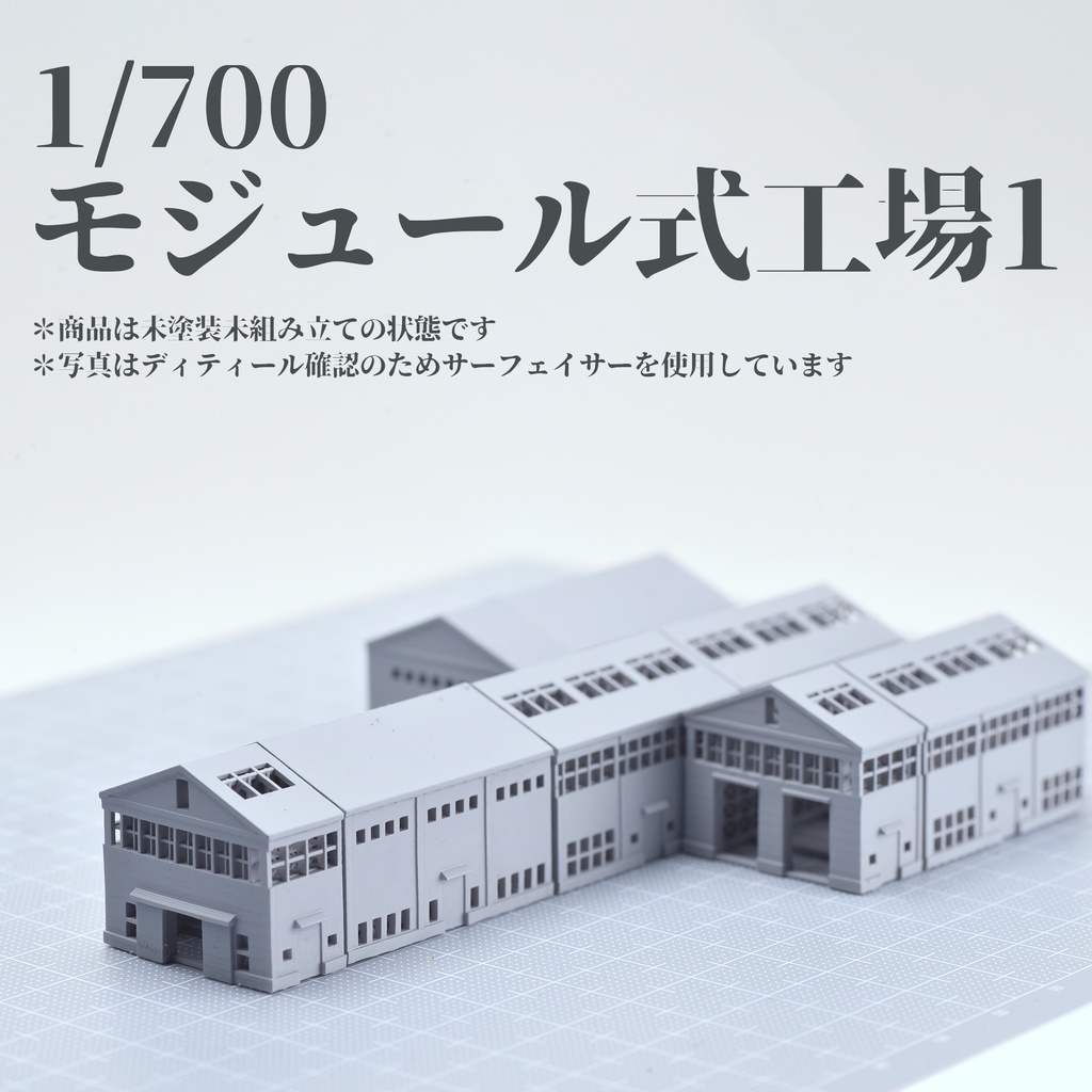 1/700 モジュール式工場1