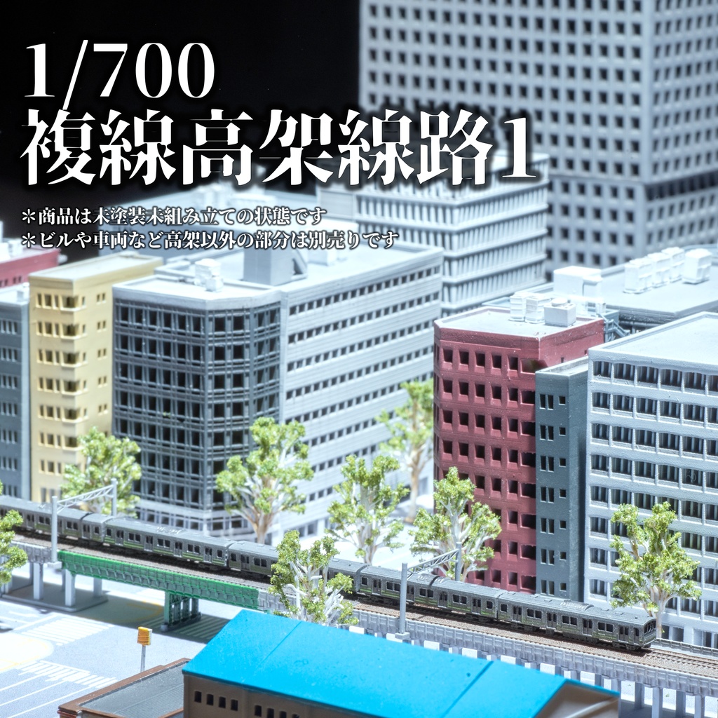 1/700複線高架線路1