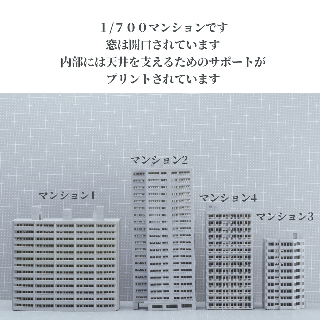 1/700マンション 4種